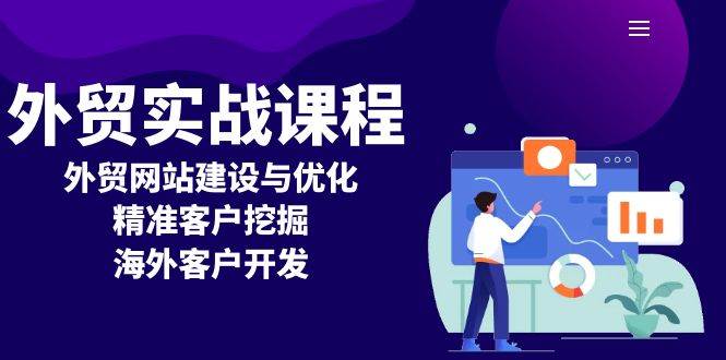 （13698期）外贸实战课程：外贸网站建设与优化，精准客户挖掘，海外客户开发-云库资源