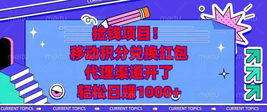 （13697期）捡钱项目！移动积分兑换红包，代理渠道开了，轻松日赚1000+-云库资源