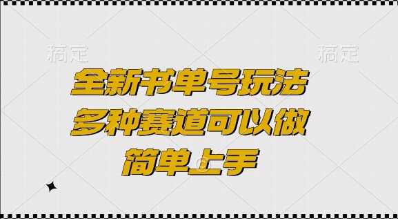 全新书单号玩法，多种赛道可以做，简单上手【揭秘】-云库资源