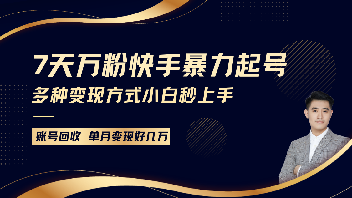 快手暴力起号，7天涨万粉，小白当天起号多种变现方式，账号包回收，单月变现几个W-云库资源