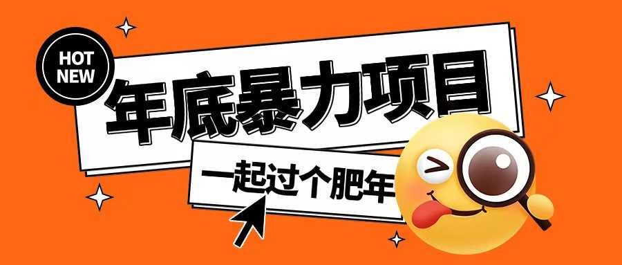 年底暴力项目，多开抢红包玩法简单无脑年底吃一波肉【揭秘】-云库资源