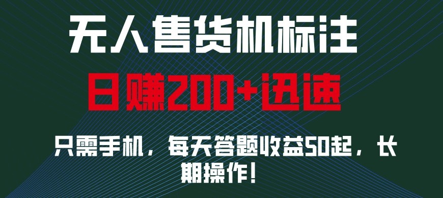 外面收费688无人售货机标注，只需手机，小白宝妈轻松作每天收益200+-云库资源