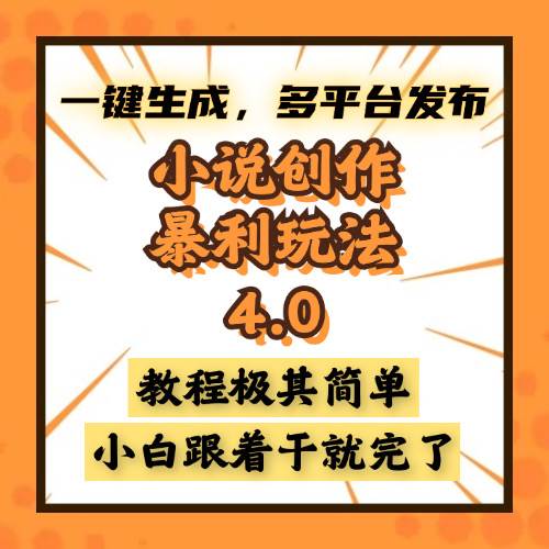 （13706期）小说创作暴利玩法4.0，一键生成，多平台发布，课程极其简单，小白一学…-云库资源