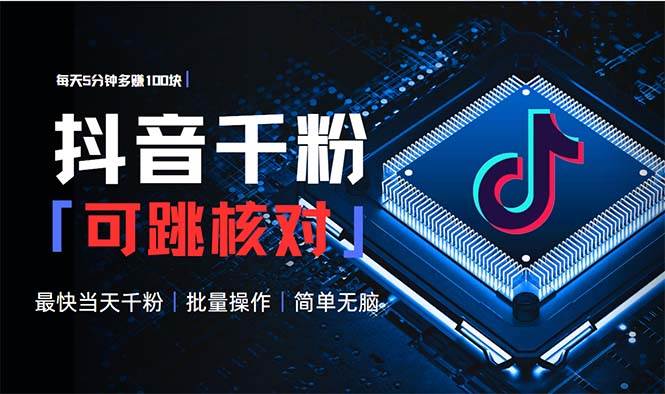 （13704期）抖音跳核对涨千粉，每天5分钟多赚100元，可批量操作，简单无脑有手就行-云库资源