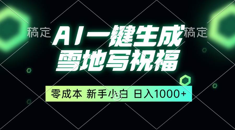 （13708期）一键生成雪地写祝福，零成本，新人小白秒上手，轻松日入1000+-云库资源