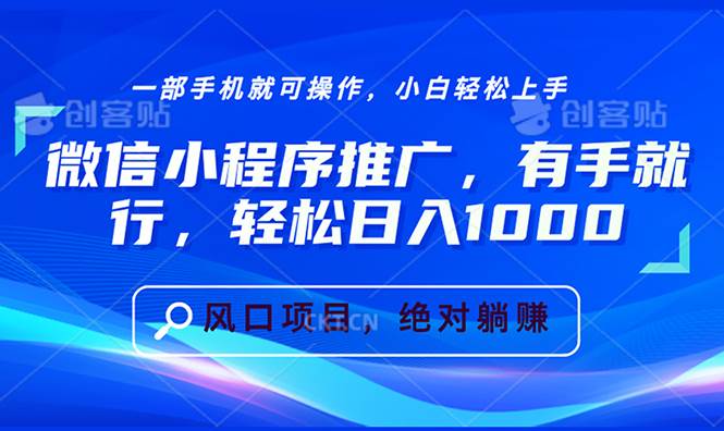 （13709期）微信小程序推广，有手就行，轻松日入1000+-云库资源