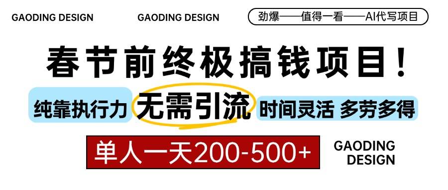 （13711期）春节前搞钱项目，AI代写，纯执行力项目，无需引流、时间灵活、多劳多得…-云库资源
