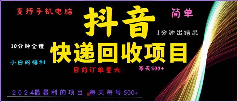 （13710期）抖音快递项目，简单易操作，小白容易上手。一分钟学会，电脑手机都可以-云库资源