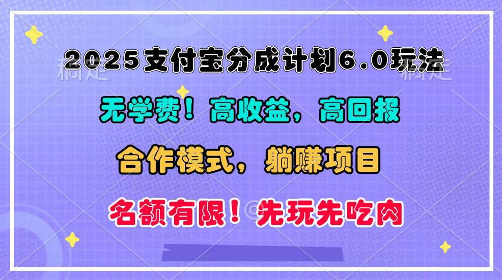 2025支付宝分成计划6.0玩法，合作模式，靠管道收益实现躺赚！-云库资源