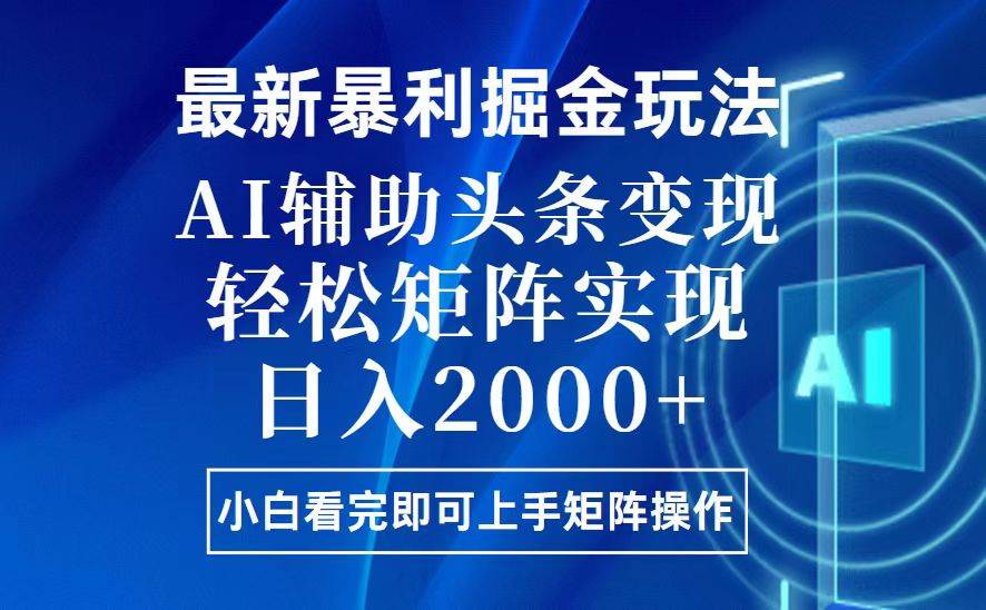 （13713期）今日头条最新暴利掘金玩法，思路简单，上手容易，AI辅助复制粘贴，轻松…-云库资源