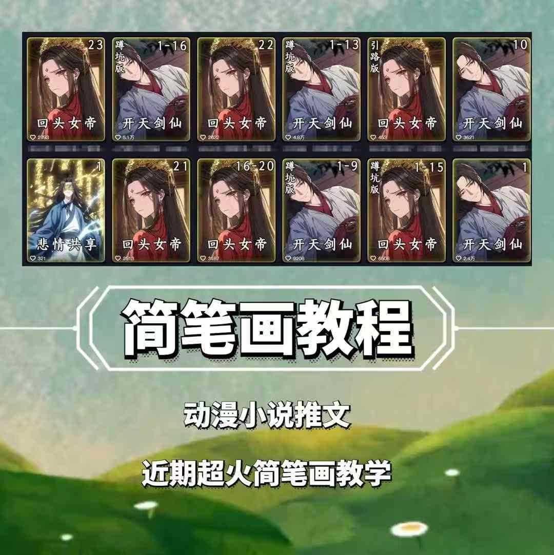 兜兜简笔画教学，小说推文动漫玩法，可做伙伴计划、分成计划、接广告等-云库资源