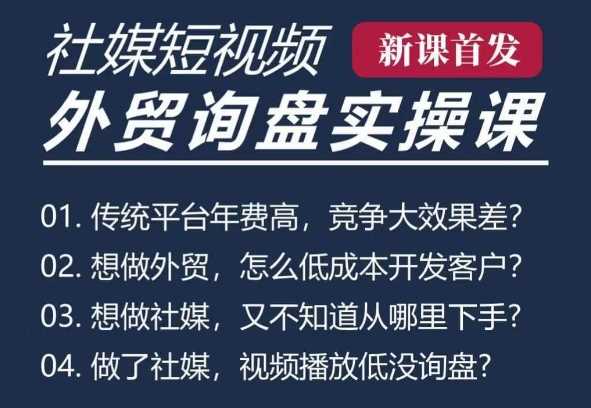 五大社媒·短视频获客线上课(TK/INS/FB/YTB/视频号)，B2B外贸工厂短视频线上班-云库资源