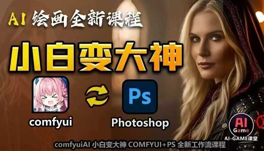 AI绘画全新课程，AI小白变大神COMFYUI+PS全新工作流课程，学会能创作无限可能-云库资源