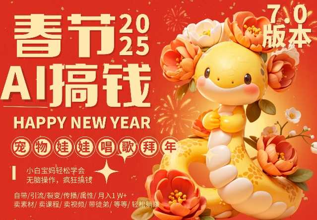 AI春节搞钱7.0升级版，蝴蝶号超火爆萌宠唱歌拜年，AI一键制作，每日轻松十分钟  月挣米1W+-云库资源