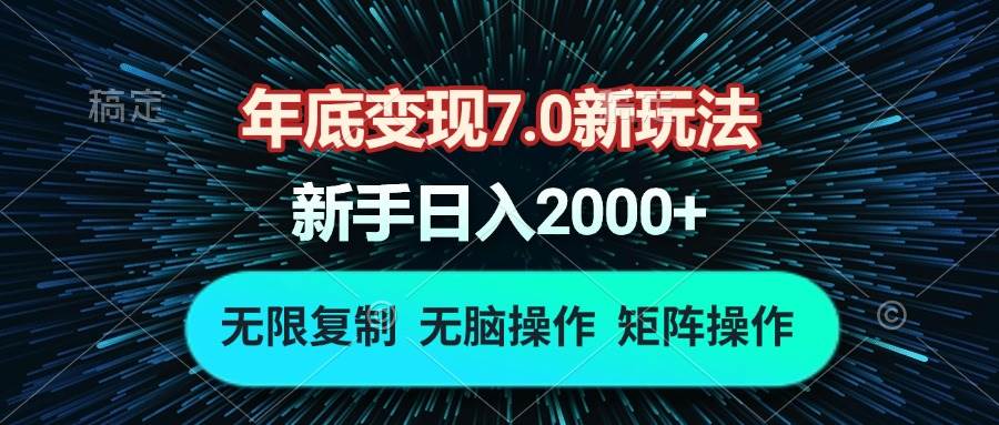 （13721期）年底变现7.0新玩法，单机一小时18块，无脑批量操作日入2000+-云库资源