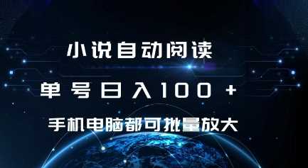 小说自动阅读 单号日入100+ 手机电脑都可 批量放大操作【揭秘】-云库资源
