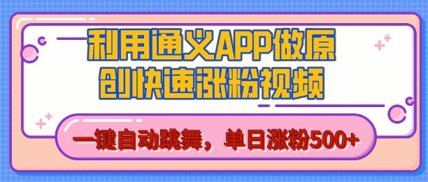用通义把照片生成AI原创视频，单日涨粉500+，美女跳舞视频，快速涨粉【揭秘】-云库资源