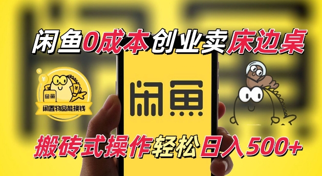 闲鱼一个被忽略的电商赛道，0成本卖床边桌，纯小白搬砖式操作轻松日入5张【揭秘】-云库资源