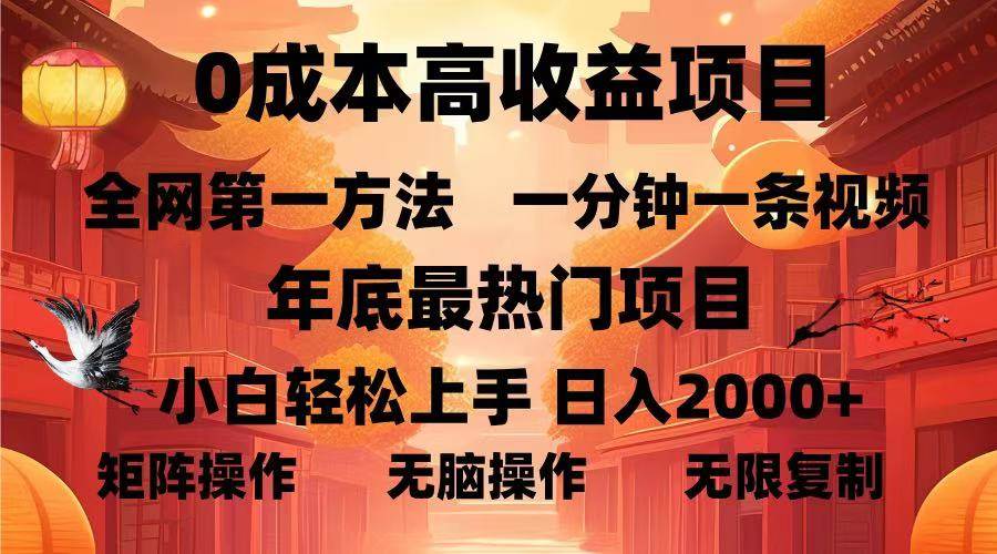 （13723期）0成本高收益蓝海项目，一分钟一条视频，年底最热项目，小白轻松日入…-云库资源