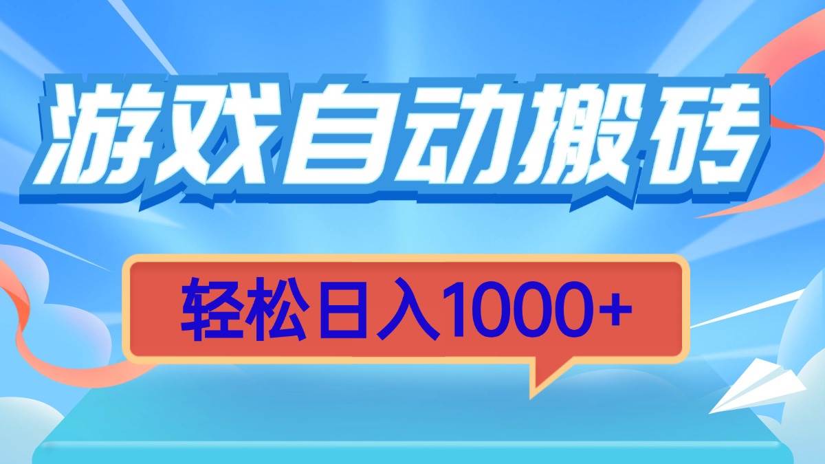 （13722期）游戏自动搬砖，轻松日入1000+ 简单无脑有手就行-云库资源