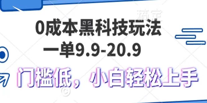 0成本黑科技玩法，一单9.9单日变现1000＋，小白轻松易上手-云库资源