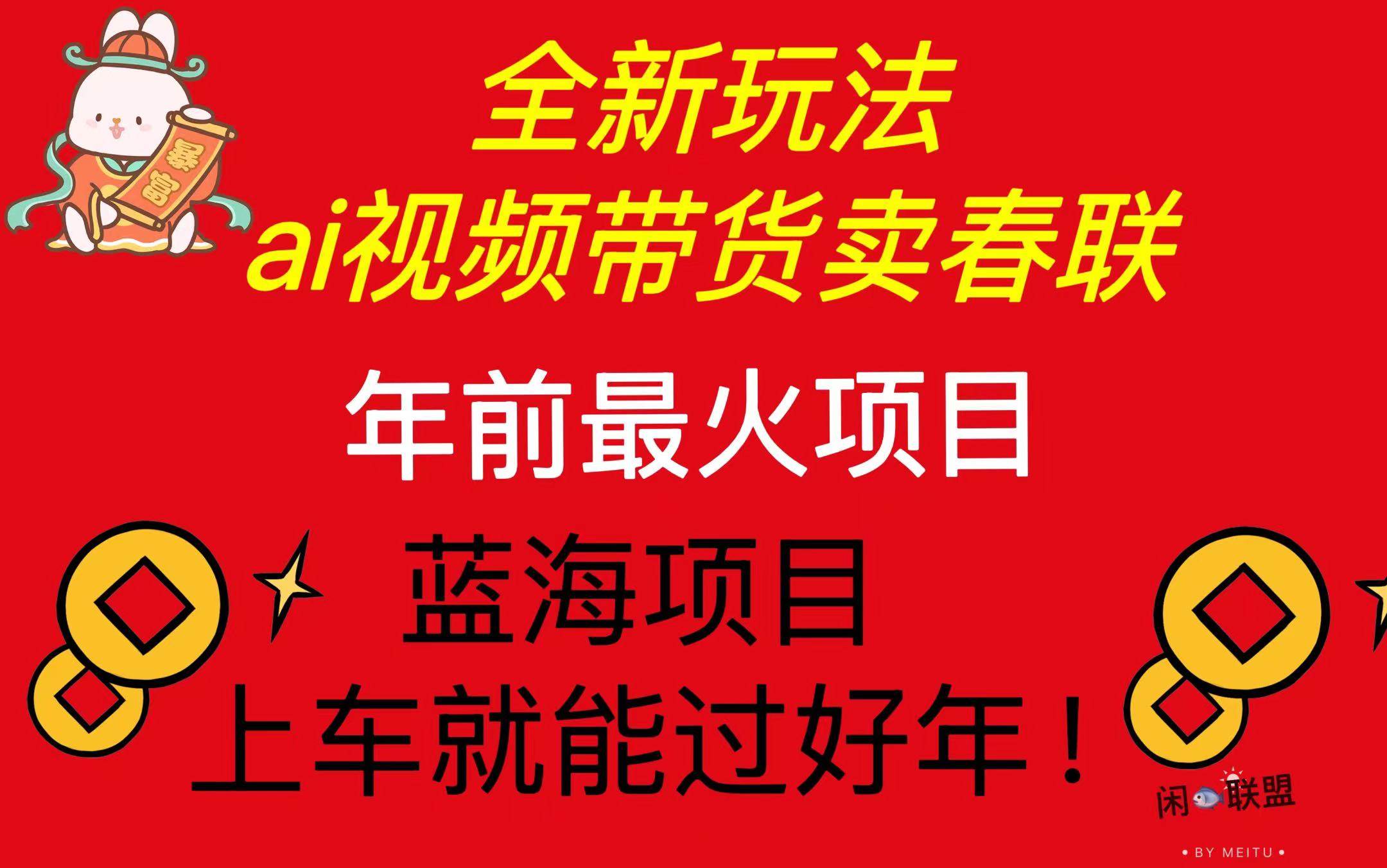 （13726期）Ai视频带货卖春联全新简单无脑玩法，年前最火爆项目，爆单过好年-云库资源