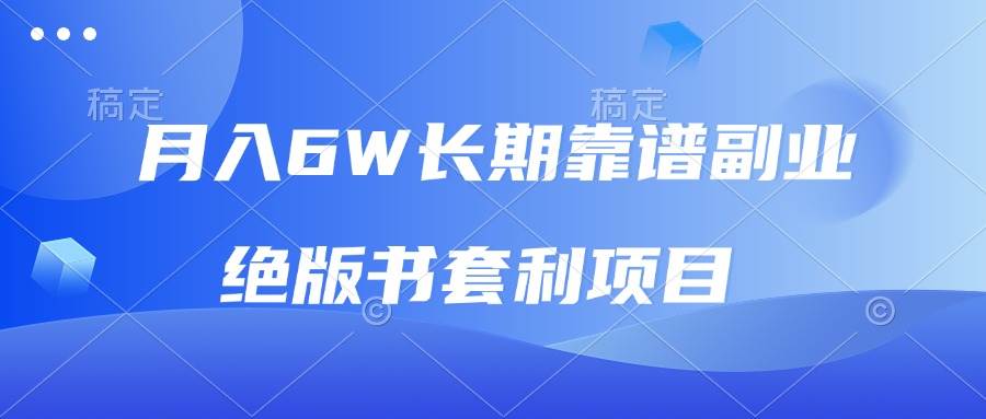 （13727期）月入6w长期靠谱副业，绝版书套利项目，日入2000+，新人小白秒上手-云库资源