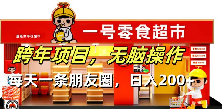 （13728期）跨年项目无脑操作每天一天朋友圈日入200+-云库资源