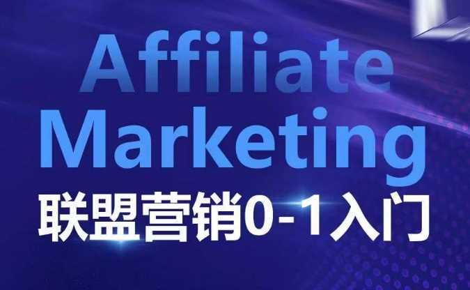 ​​​​​​Affiliate Marketing联盟营销0-1入门，联盟营销基本逻辑 联盟平台逻辑及联盟客逻辑全面详解-云库资源