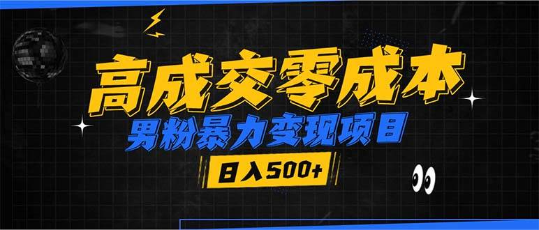 （13732期）男粉暴力变现项目，高成交0成本，谁发谁火，加爆微信，日入500+-云库资源