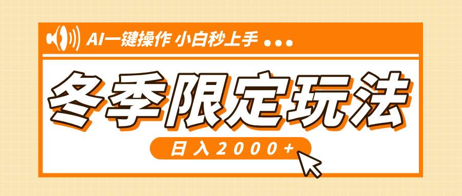 （13738期）小红书冬季限定最新玩法，AI一键操作，引爆流量，小白秒上手，日入2000+-云库资源