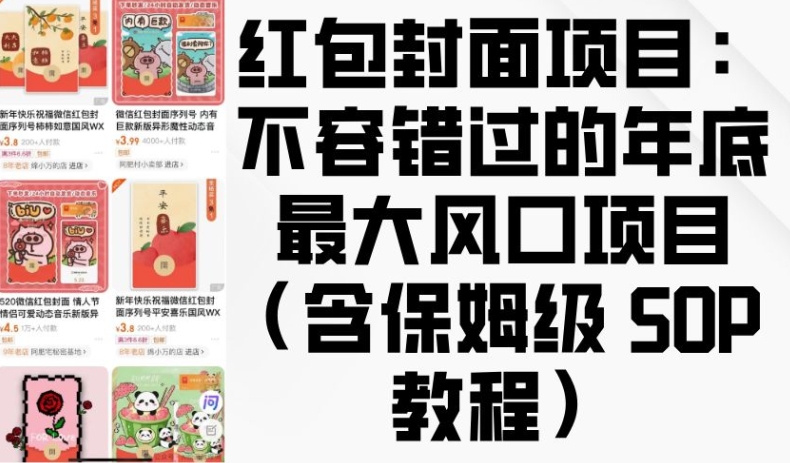 红包封面项目：不容错过的年底最大风口项目(含保姆级 SOP 教程)-云库资源