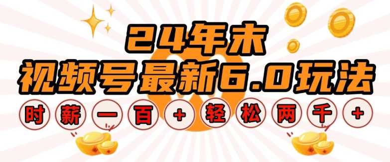 24年末视频号最新6.0玩法，单设备时薪100+，无脑批量放大，轻松日入多张【揭秘】-云库资源