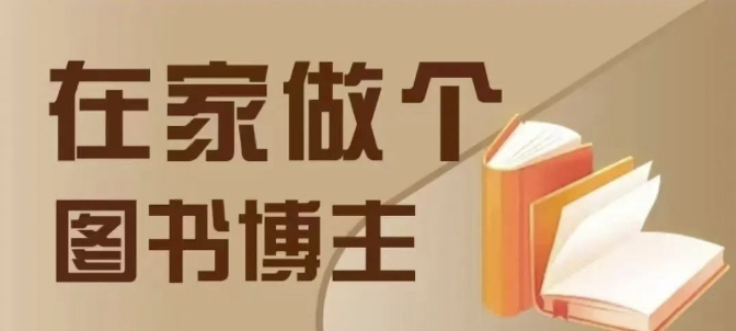 在家做个差异化图书博主，0-1带你入行，4类图书带货方式-云库资源