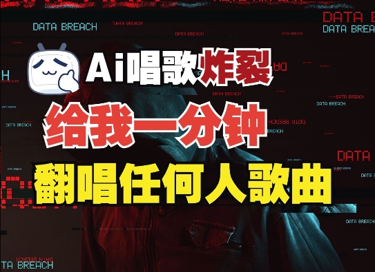 3分钟素材克隆完美音色，吊打市面所有同类软件，可翻唱，可实时语音，完全免费-云库资源