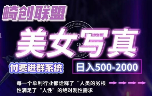 美女写真项目，低成本创业的机会，操作简单，只需要搬运，日入500+（更新）-云库资源