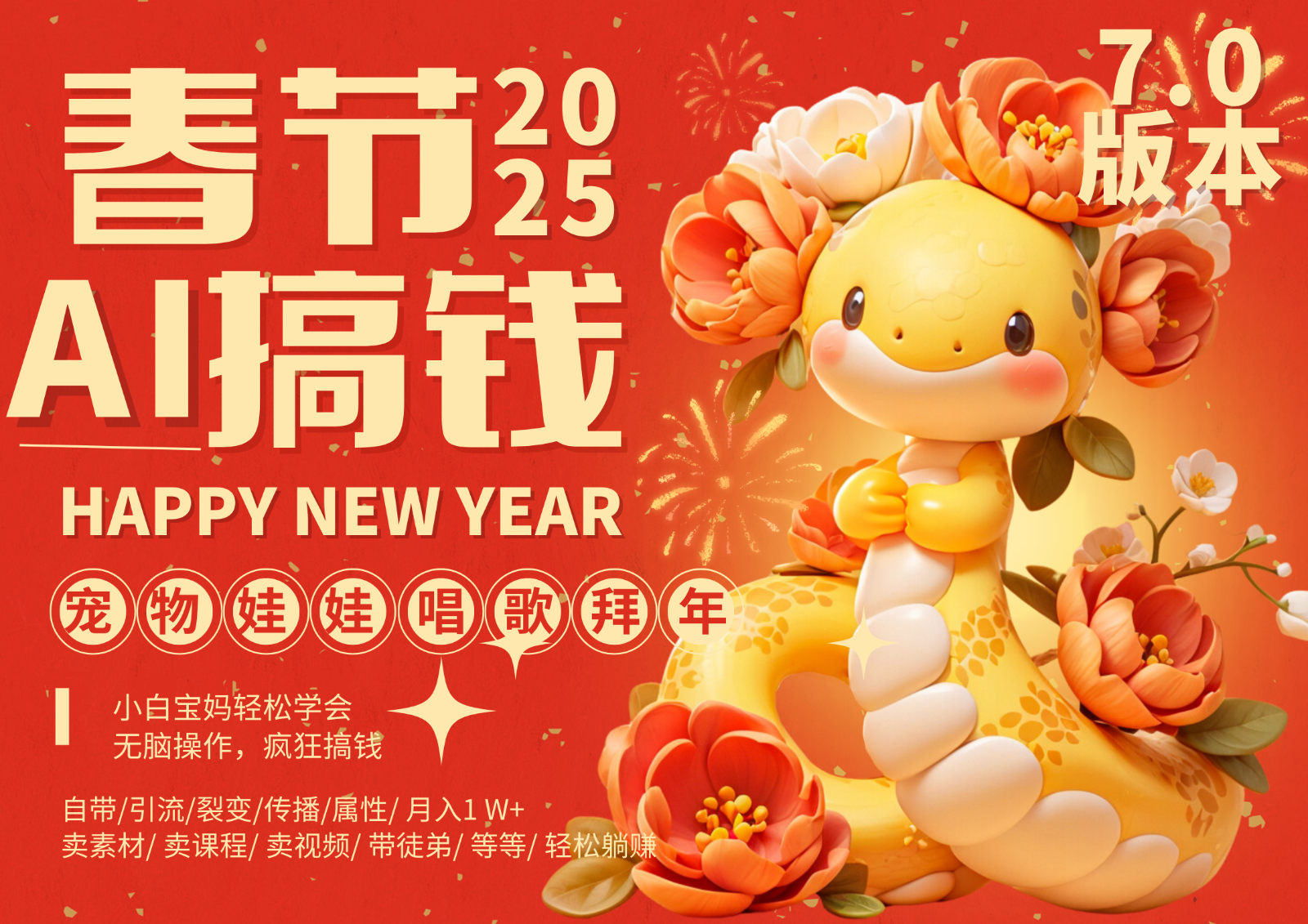 AI春节搞钱7.0升级版 蝴蝶号超火爆萌宠唱歌拜年  AI一键制作 批量出内容   春节做…-云库资源