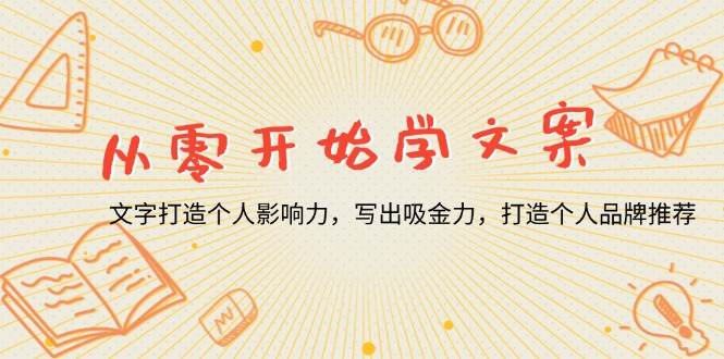 （13742期）从零开始学文案，文字打造个人影响力，写出吸金力，打造个人品牌推荐-云库资源