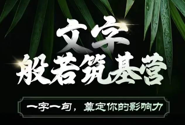 文字般若筑基营，用文字打造自己的影响力，写好文案 写出影响力 写出吸金力-云库资源