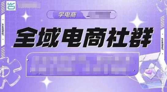 全域电商社群，抖店爆单计划运营实操，21天打爆一家抖音小店-云库资源