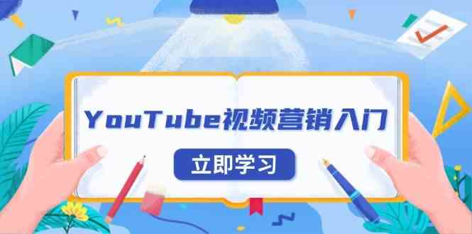 YouTube视频营销入门：账号注册指南，平台介绍与外贸推广-云库资源