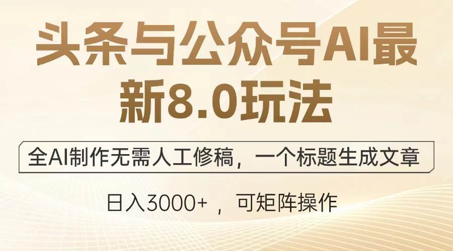 （13748期）头条与公众号AI最新8.0玩法，全AI制作无需人工修稿，一个标题生成文章…-云库资源