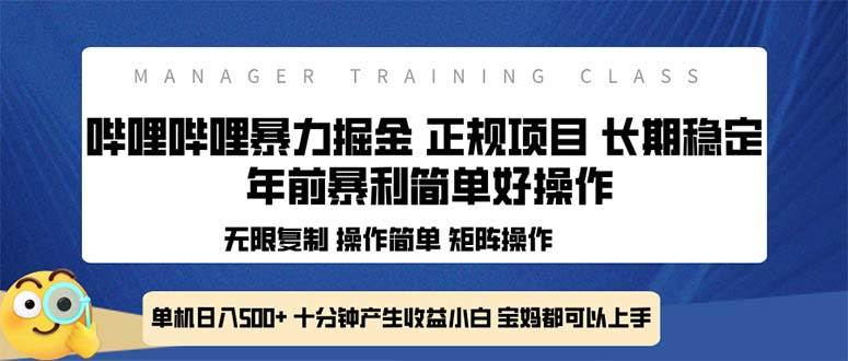 （13749期）全新哔哩哔哩暴力掘金 年前暴力项目简单好操作 长期稳定单机日入500+-云库资源