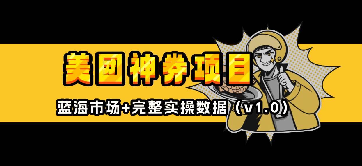 （13751期）美团神券/神会员_入门级教程，外卖券膨胀推广项目【蓝海市场攻略】-云库资源
