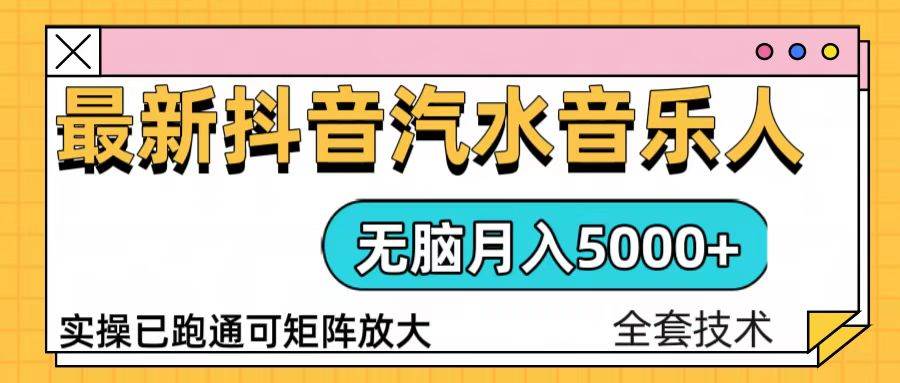 （13753期）抖音汽水音乐人计划无脑月入5000+操作简单实操已落地-云库资源