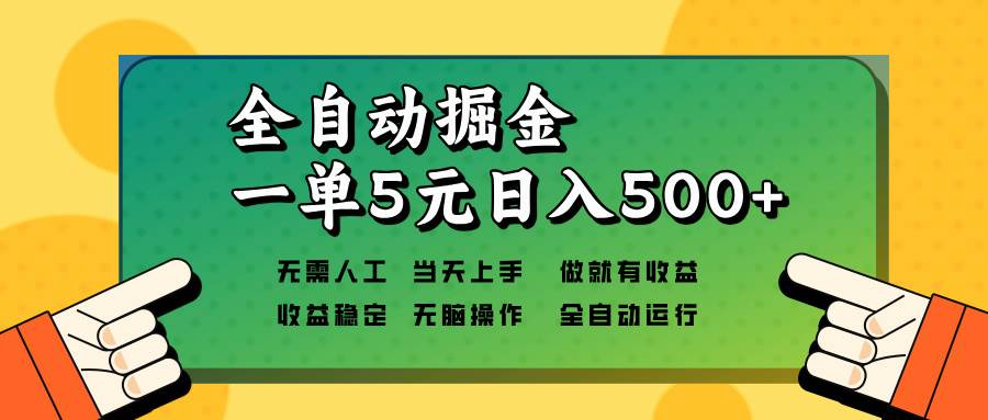 （13754期）全自动掘金，一单5元单机日入500+无需人工，矩阵开干-云库资源