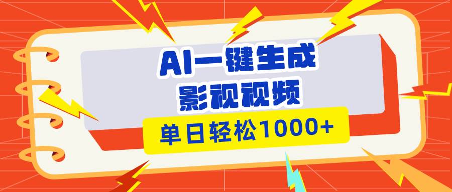 （13757期）Ai一键生成影视解说视频，仅需十秒即可完成，多平台分发，轻松日入1000+-云库资源
