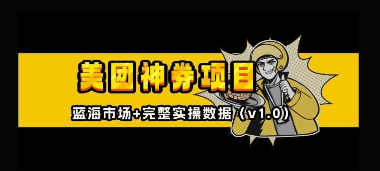 美团神券神会员_入门级教程，外卖券膨胀推广项目【全网首发，全新蓝海】-云库资源