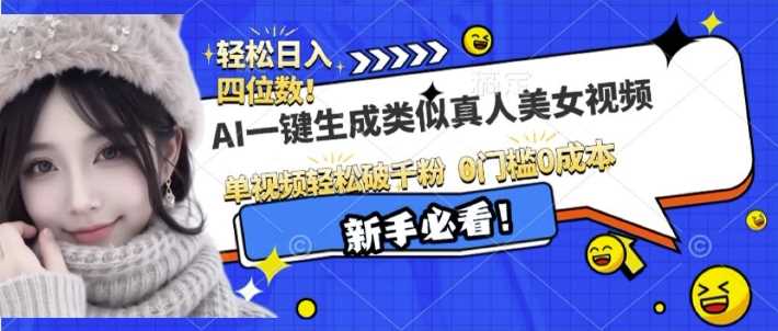 AI一键生成接近真人美女视频，单视频轻松破千粉，操作简单-云库资源