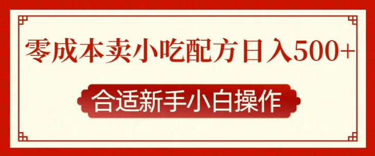 零成本售卖小吃配方，日入多张，适合新手小白操作【揭秘】-云库资源